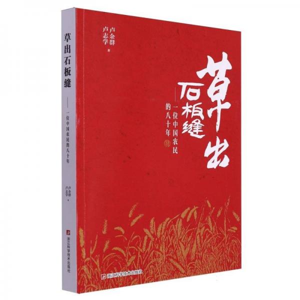 草出石板縫--一位中國(guó)農(nóng)民的八十年