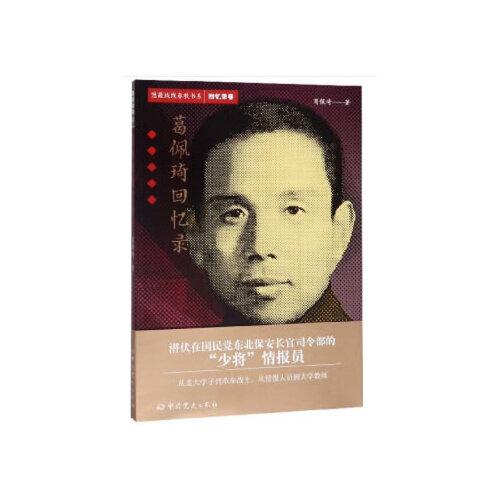 隱蔽戰(zhàn)線春秋書系·回憶錄卷：葛佩琦回憶錄