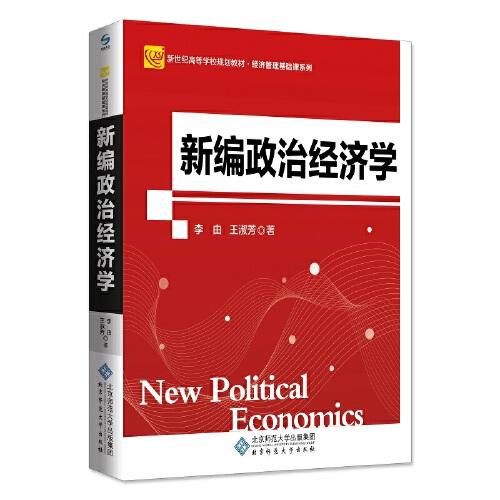 新编政治经济学