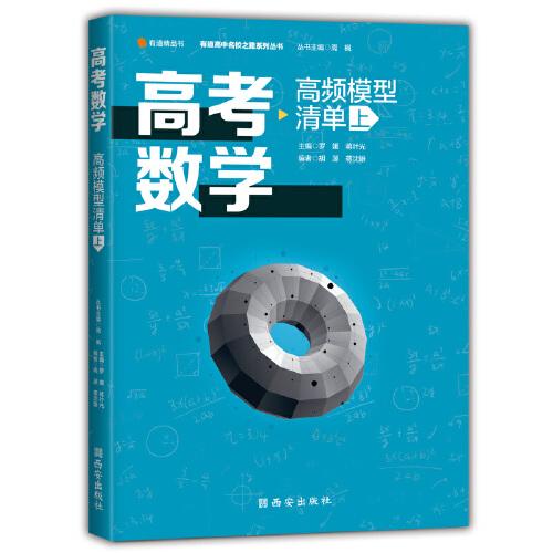 高考数学高频模型清单（上）