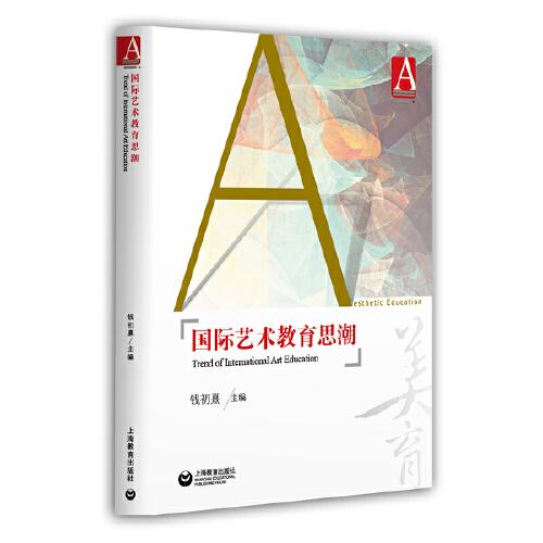 國際藝術(shù)教育思潮
