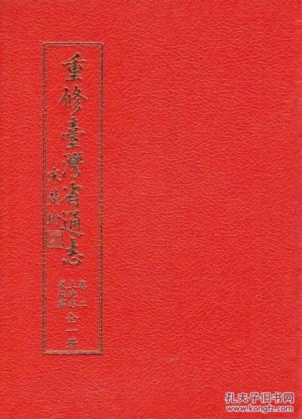 重修臺(tái)灣省通志卷二：土地志．氣候篇全一冊(cè)