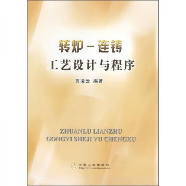 轉(zhuǎn)爐-連鑄工藝設(shè)計與程序