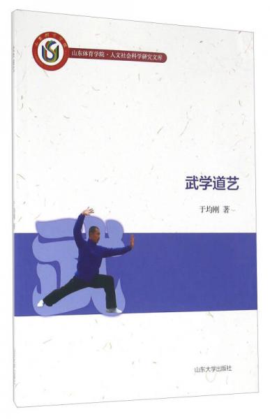 武学道艺