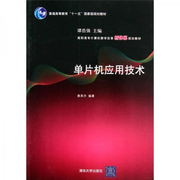 單片機(jī)應(yīng)用技術(shù)