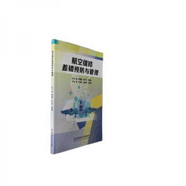 航空維修差錯預(yù)防與管理