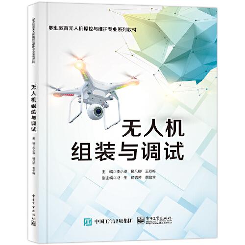 無人機(jī)組裝與調(diào)試