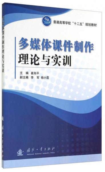 多媒體課件制作理論與實訓(xùn)/普通高等學(xué)?！笆濉币?guī)劃教材