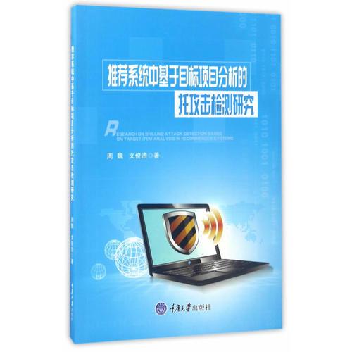 推薦系統(tǒng)中基于目標(biāo)項(xiàng)目分析的 托攻擊檢測研究