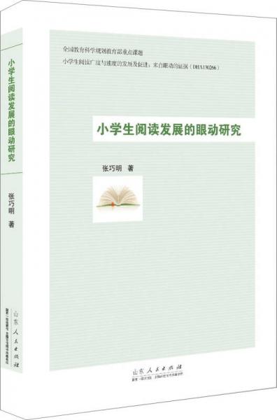 小學生閱讀發(fā)展的眼動研究