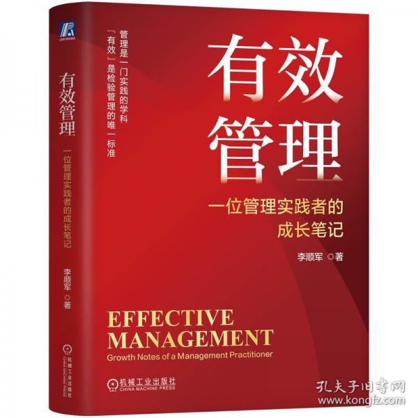 有效管理：一位管理實(shí)踐者的成長筆記