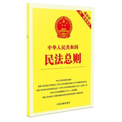 中华人民共和国民法总则（2017新版附配套规定）（大字本）