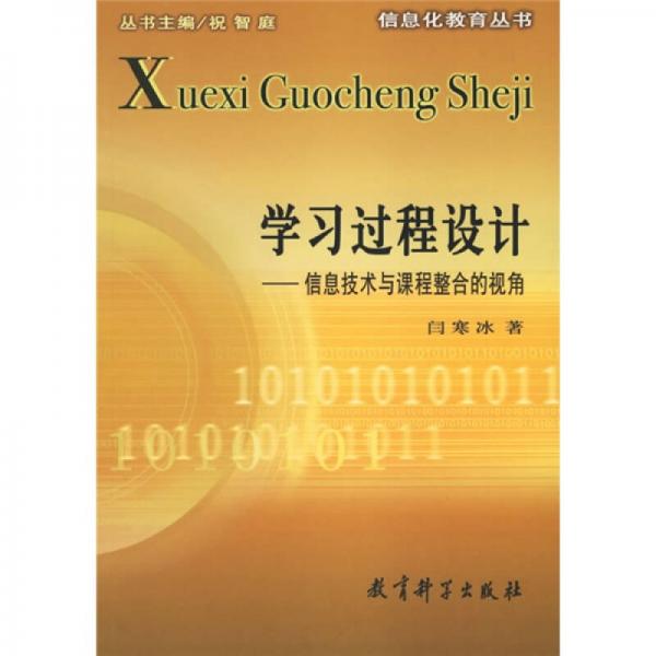 信息化教育丛书·学习过程设计：信息技术与课程整合的视角