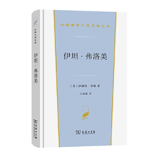 伊坦·弗洛美(汉译世界文学3·小说类)