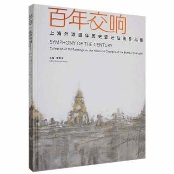 全新正版圖書 交響:上灘歷史變遷油畫作品集:collection of oil pntings on the historical changes of the bund of Shangh黃阿忠上海人民社9787558605277 黎明書店