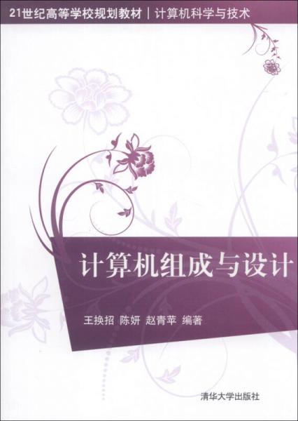 計(jì)算機(jī)組成與設(shè)計(jì)/21世紀(jì)高等學(xué)校規(guī)劃教材·計(jì)算機(jī)科學(xué)與技術(shù)