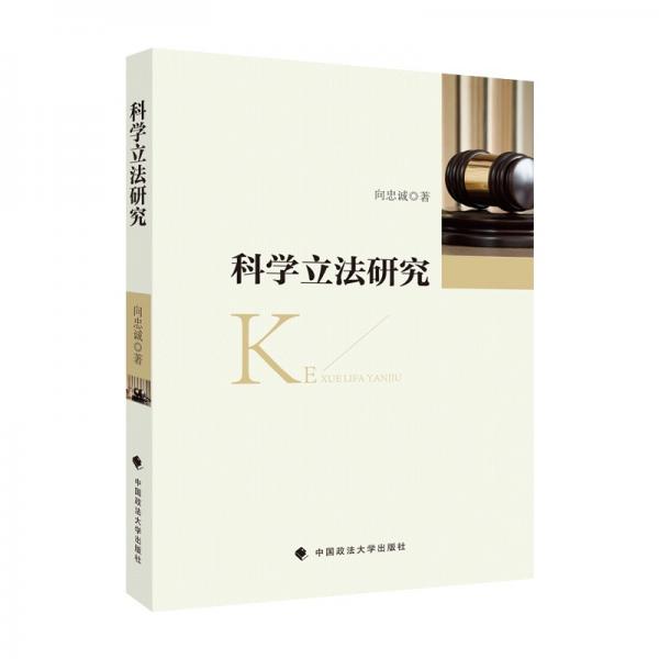 科学立法研究向忠诚中国法律科学立法实施法律社科专著中国政法大学出版社