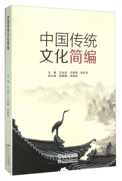 中國傳統(tǒng)文化簡編