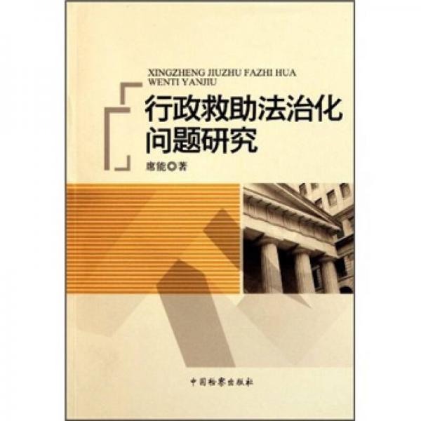 行政救助法治化問題研究