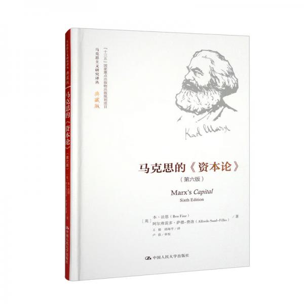 马克思的《资本论》（第六版）/马克思主义研究译丛·典藏版