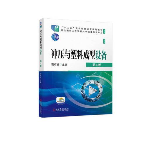 沖壓與塑料成型設(shè)備  第4版