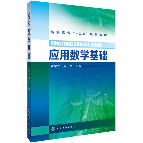 應用數學基礎(劉學才)