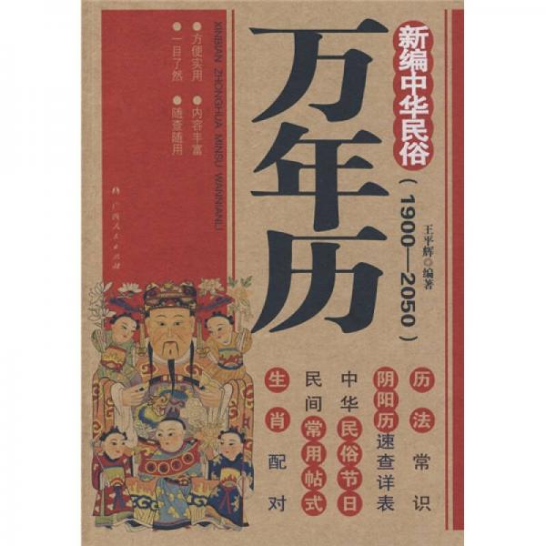 新编中华民俗万年历（1900-2050）