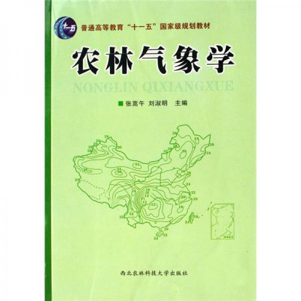 国家级“十一五”规划教材：农林气象学