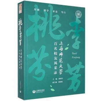 桃李芬芳:上海師范大學百名校友風采錄
