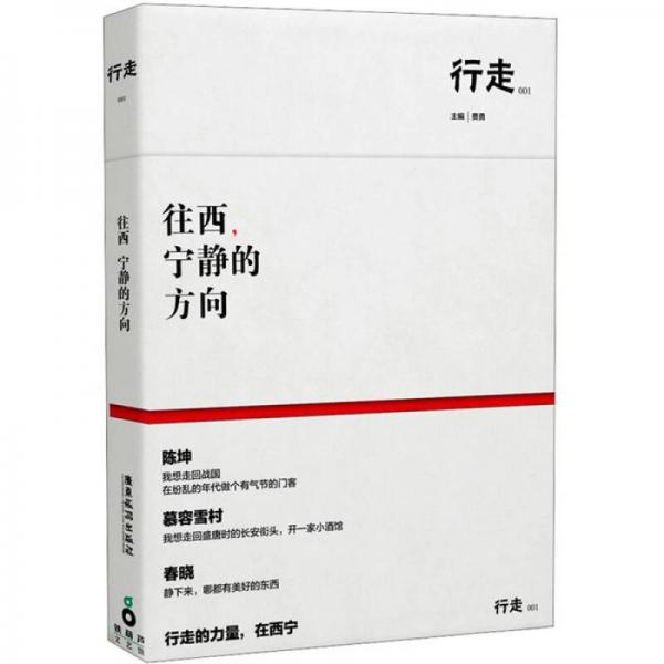 往西，寧靜的方向