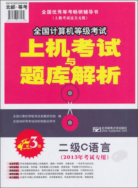 全国计算机等级考试上机考试与题库解析：二级C语言（2013年考试专用）（第3版）