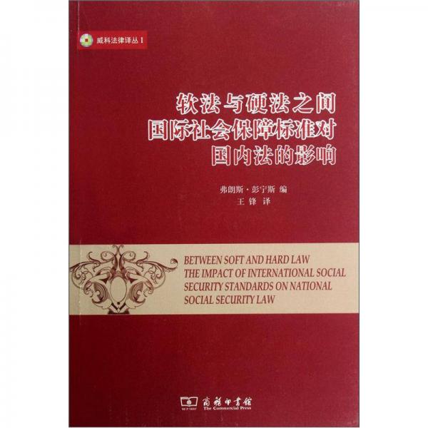 軟法與硬法之間:國際社會保障標(biāo)準(zhǔn)對國內(nèi)法的影響