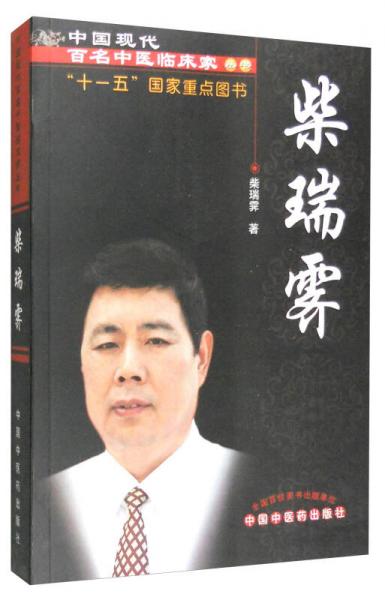 中國現(xiàn)代百名中醫(yī)臨床家叢書：柴瑞霽