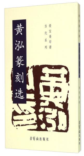 黄泓篆刻选