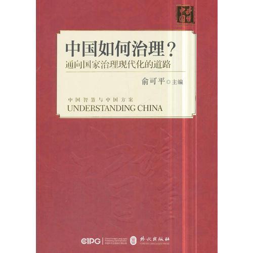 中国如何治理——通向国家治理现代化的中国之路（中文版平装）