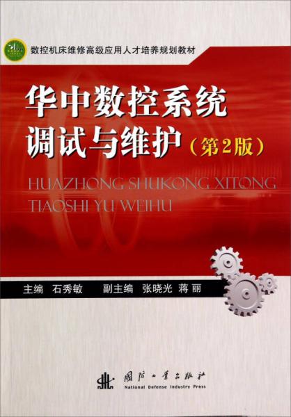 數(shù)控機(jī)床維修高級應(yīng)用人才培養(yǎng)規(guī)劃教材：華中數(shù)控系統(tǒng)調(diào)試與維護(hù)（第2版）