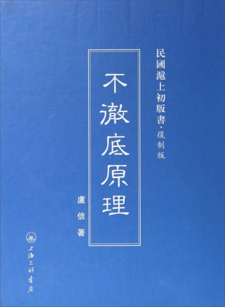 民國(guó)滬上初版書(shū)：不徹底原理（復(fù)制版）