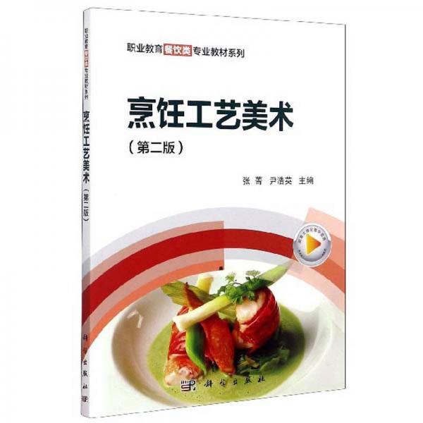 烹饪工艺美术（第2版）/职业教育餐饮类专业教材系列