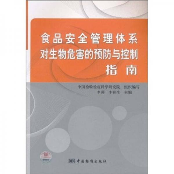 食品安全管理體系對生物危害的預防與控制指南