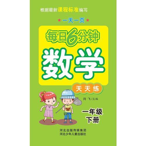 一天一页 每日6分钟 数学  天天练 1年级下册