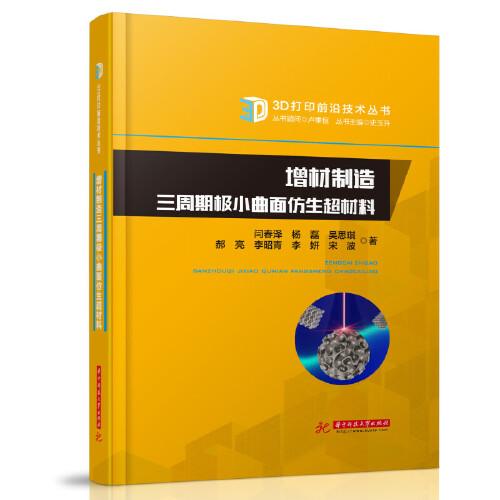 增材制造三周期極小曲面仿生超材料
