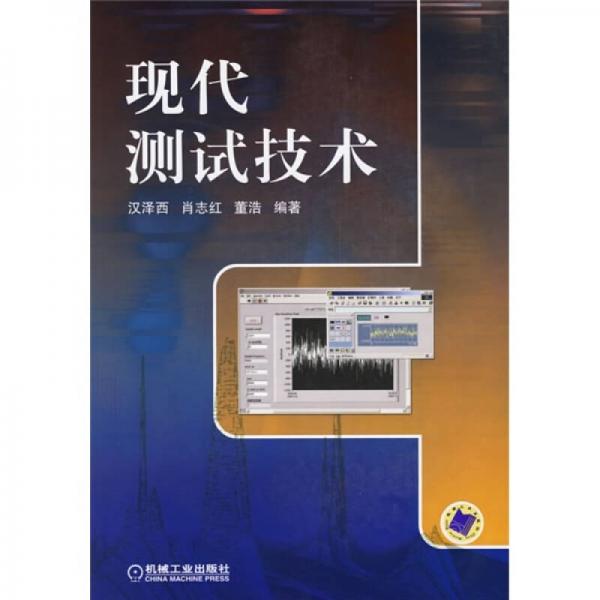 現(xiàn)代測(cè)試技術(shù)