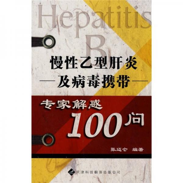 慢性乙型肝炎及病毒携带专家解惑100问