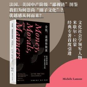金錢道德和做派(法國和美國中上階層的文化)