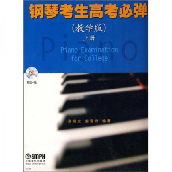 钢琴考生高考必弹（教学版）上册