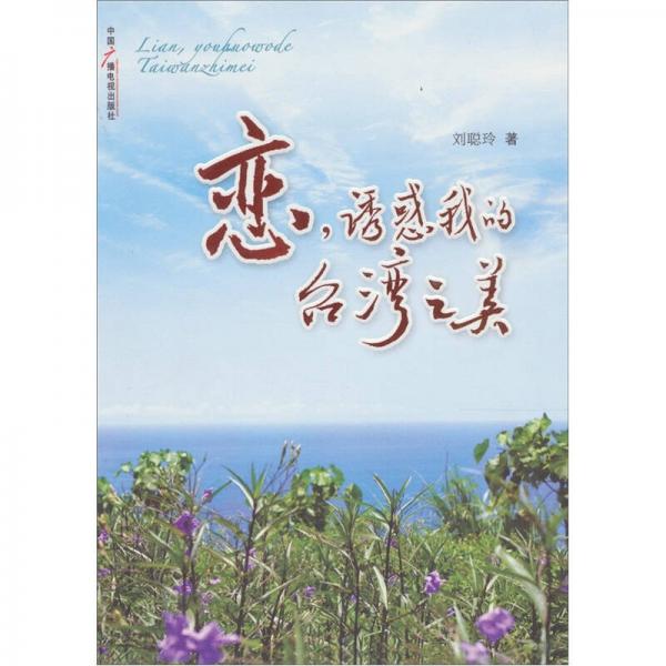 戀，誘惑我的臺灣之美