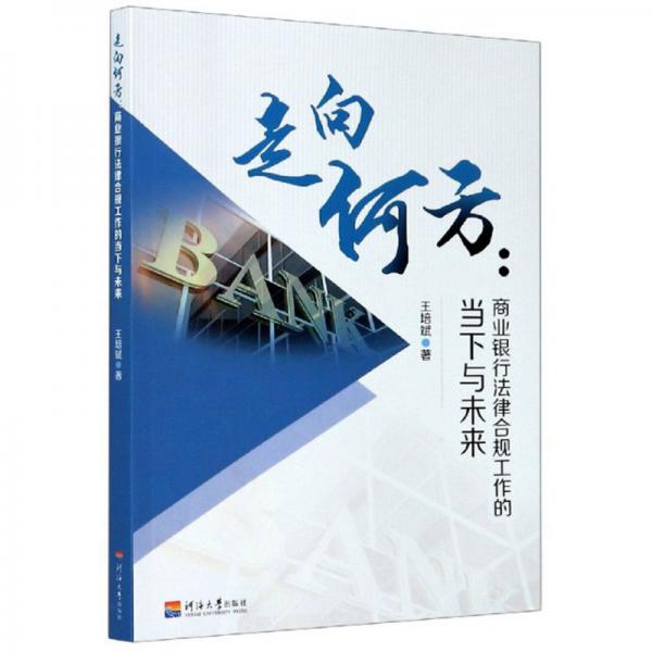 走向何方：商業(yè)銀行法律合規(guī)工作的當(dāng)下與未來