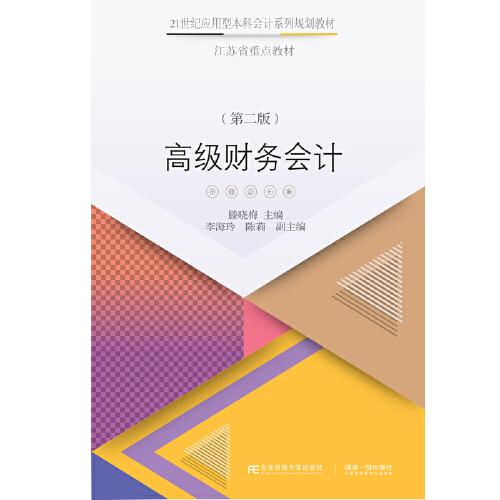 高級(jí)財(cái)務(wù)會(huì)計(jì)（第二版）