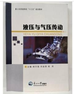 液壓與氣壓傳動 胡萬強 東北大學出版社9787551724005