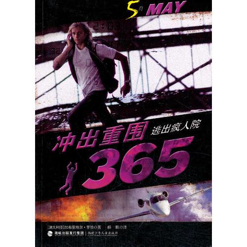 沖出重圍365-逃出瘋人院(5)